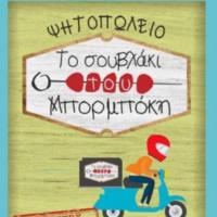 /customerDocs/images/avatars/33445/33445-ΨΗΤΟΠΩΛΕΙΑ ΚΟΡΙΝΘΟΣ-ΓΥΡΑΔΙΚΟ-ΚΡΕΑΤΑ ΣΧΑΡΑΣ-ΚΡΕΑΤΑ ΣΟΥΒΛΑΣ-ΠΙΤΟΓΥΡΟ-ΣΟΥΒΛΑΚΙ-ΚΟΤΟΠΟΥΛΟ ΣΧΑΡΑΣ-ΤΟ ΣΟΥΒΛΑΚΙ ΤΟΥ ΜΠΟΡΜΠΟΚΗ-ΚΟΡΙΝΘΟΣ.jpg